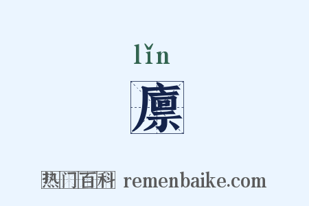 廪是什么意思的图片